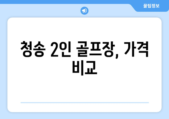 청송 2인 골프장, 가격 비교