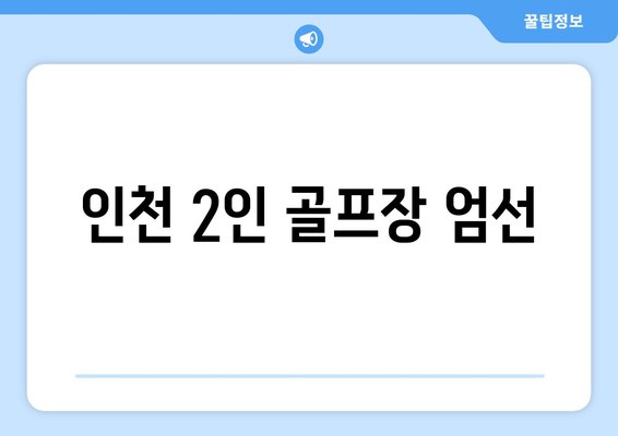 인천 2인 골프장 엄선