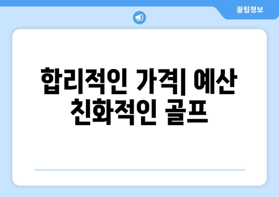 합리적인 가격| 예산 친화적인 골프