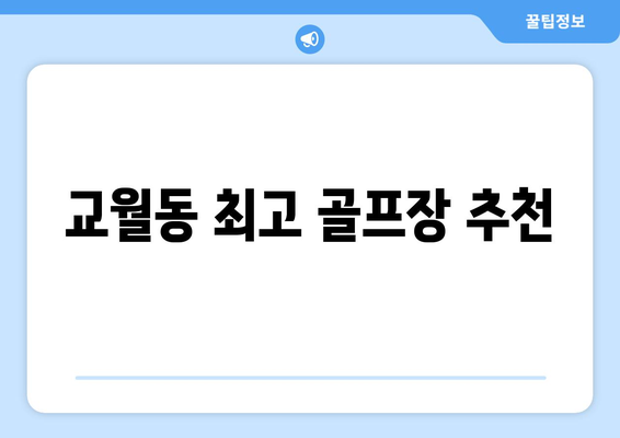 교월동 최고 골프장 추천