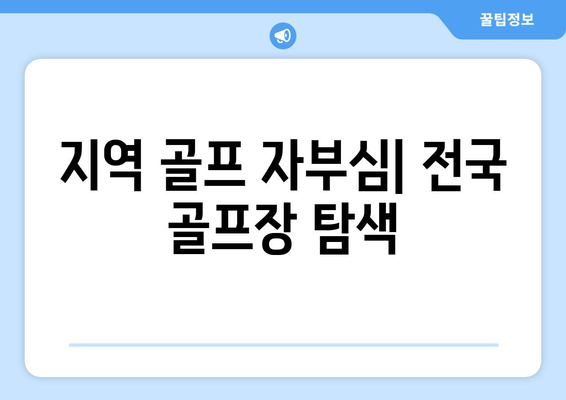 지역 골프 자부심| 전국 골프장 탐색