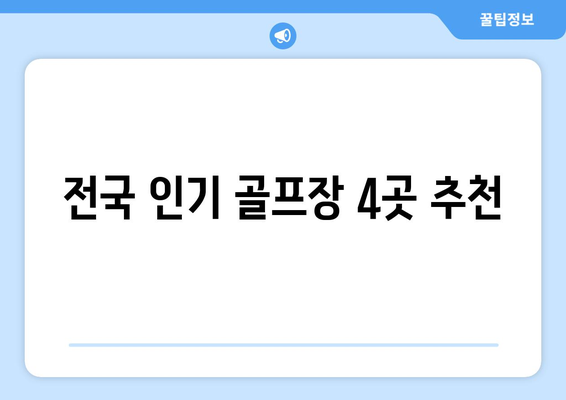 전국 인기 골프장 4곳 추천