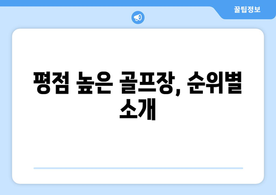 평점 높은 골프장, 순위별 소개