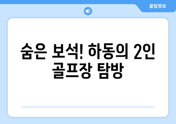 숨은 보석! 하동의 2인 골프장 탐방