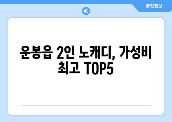 운봉읍 2인 노캐디, 가성비 최고 TOP5