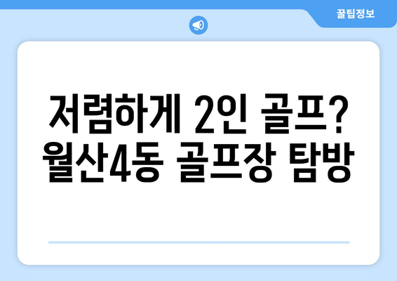 저렴하게 2인 골프? 월산4동 골프장 탐방