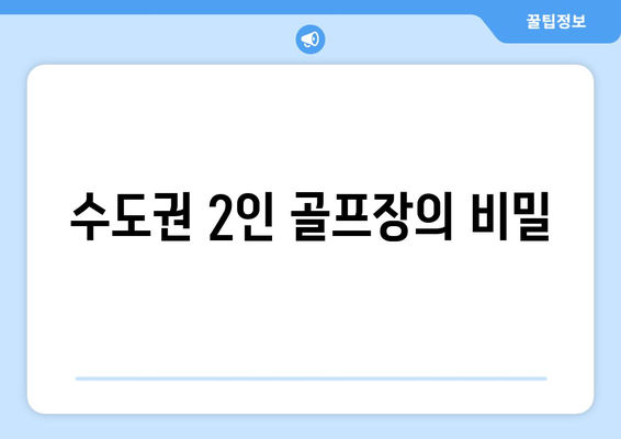 수도권 2인 골프장의 비밀