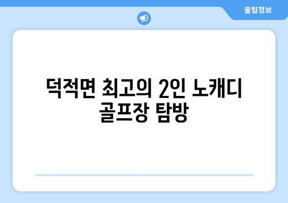 덕적면 최고의 2인 노캐디 골프장 탐방