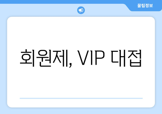 회원제, VIP 대접