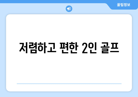 저렴하고 편한 2인 골프