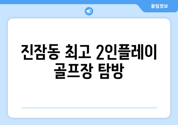 진잠동 최고 2인플레이 골프장 탐방