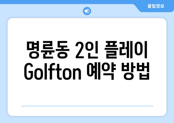 명륜동 2인 플레이 Golfton 예약 방법