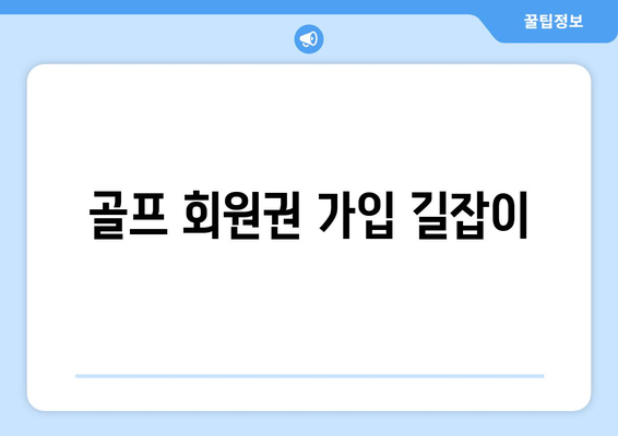 골프 회원권 가입 길잡이