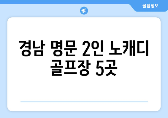 경남 명문 2인 노캐디 골프장 5곳