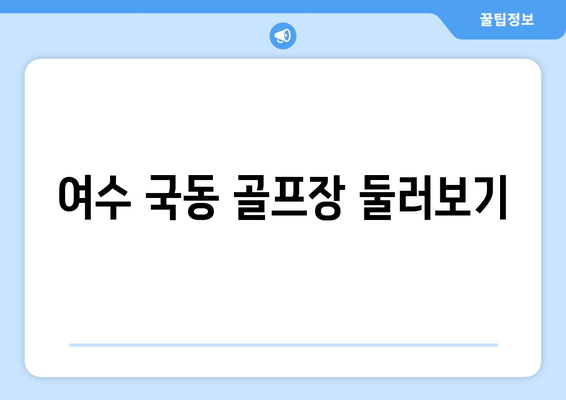 여수 국동 골프장 둘러보기