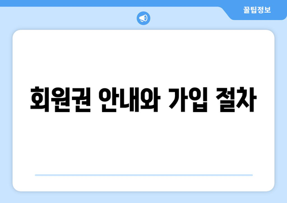 회원권 안내와 가입 절차