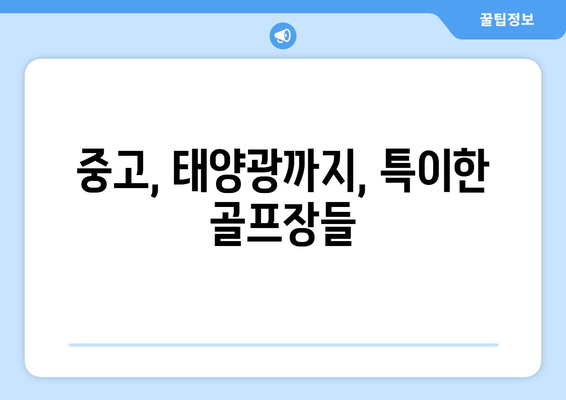 중고, 태양광까지, 특이한 골프장들