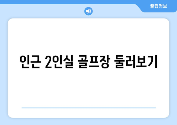 인근 2인실 골프장 둘러보기