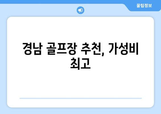 경남 골프장 추천, 가성비 최고