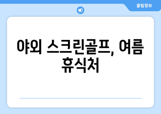 야외 스크린골프, 여름 휴식처