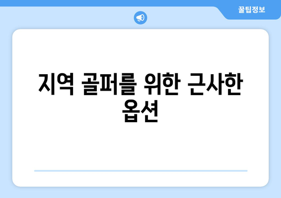 지역 골퍼를 위한 근사한 옵션