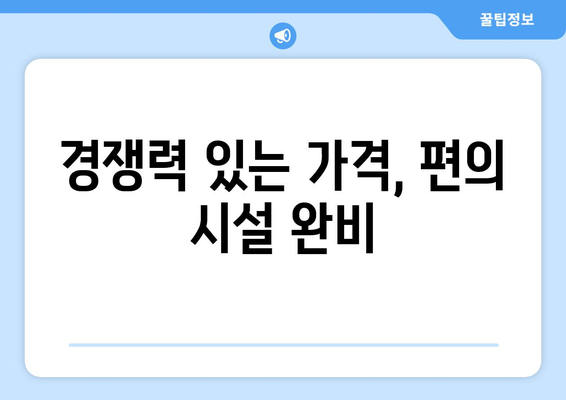 경쟁력 있는 가격, 편의 시설 완비