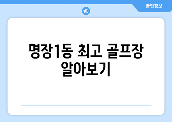 명장1동 최고 골프장 알아보기