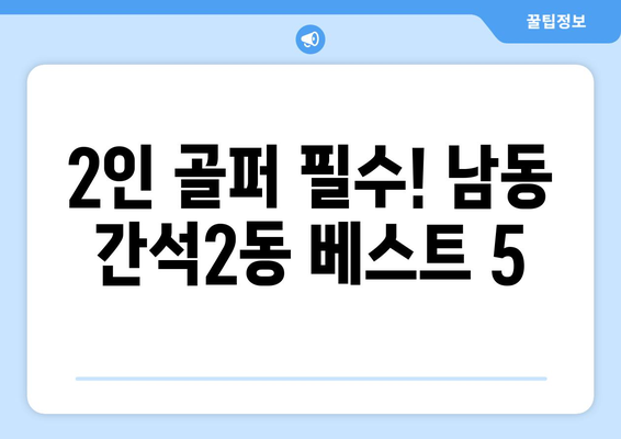 2인 골퍼 필수! 남동 간석2동 베스트 5