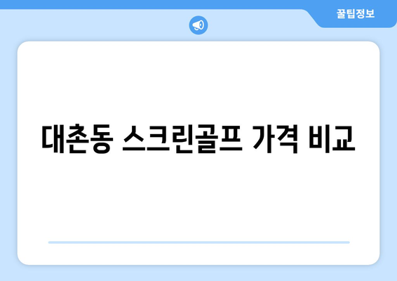 대촌동 스크린골프 가격 비교