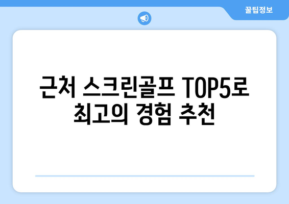 근처 스크린골프 TOP5로 최고의 경험 추천