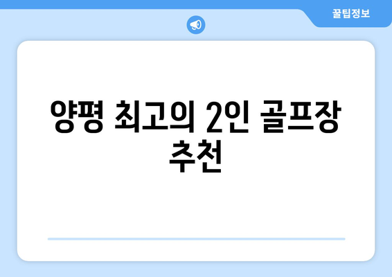 양평 최고의 2인 골프장 추천