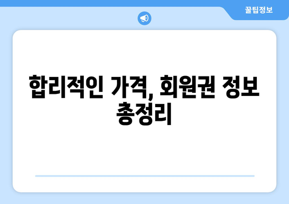 합리적인 가격, 회원권 정보 총정리