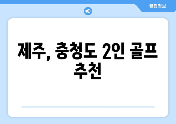 제주, 충청도 2인 골프 추천