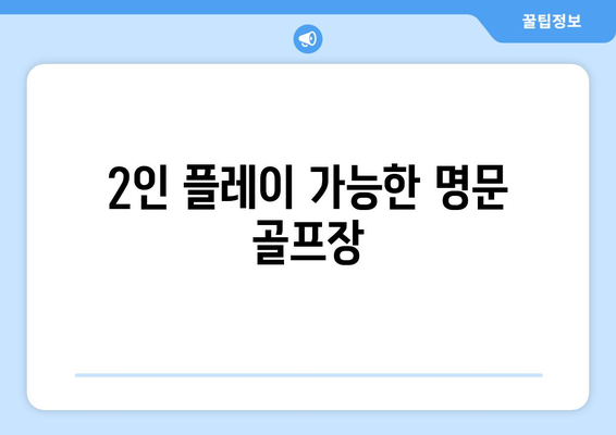 2인 플레이 가능한 명문 골프장