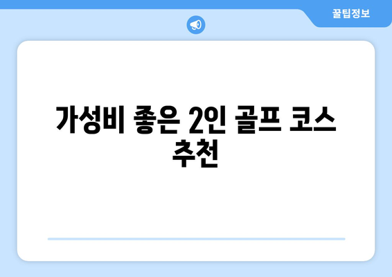 가성비 좋은 2인 골프 코스 추천