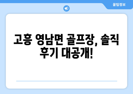 고흥 영남면 골프장, 솔직 후기 대공개!