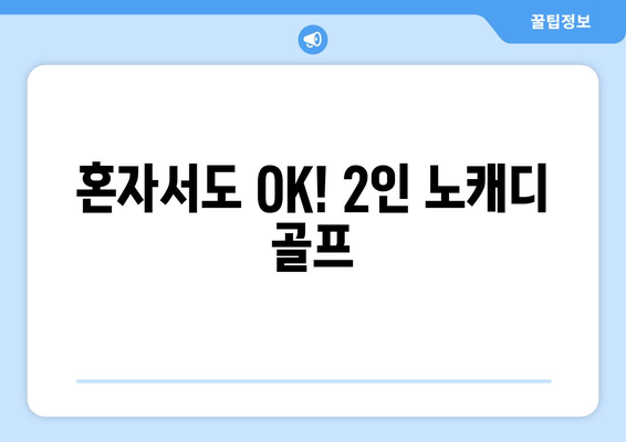 혼자서도 OK! 2인 노캐디 골프