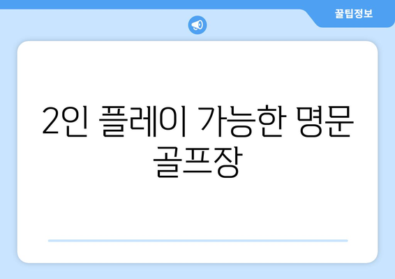 2인 플레이 가능한 명문 골프장