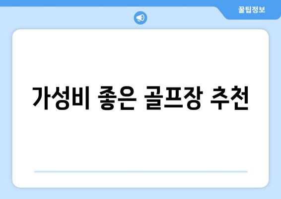 가성비 좋은 골프장 추천