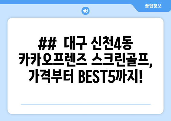 ##  대구 신천4동 카카오프렌즈 스크린골프, 가격부터 BEST5까지!