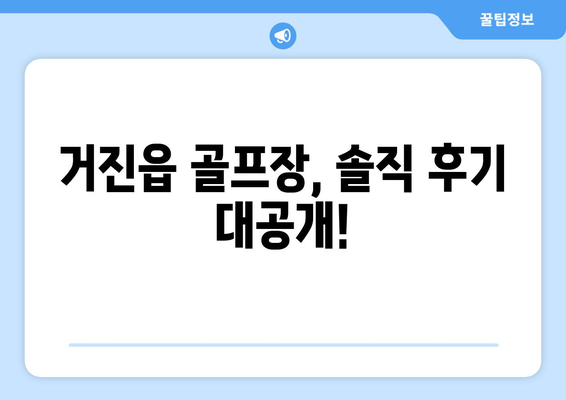 거진읍 골프장, 솔직 후기 대공개!