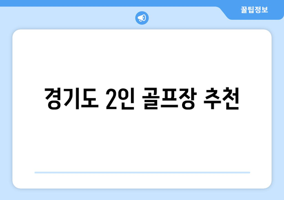 경기도 2인 골프장 추천