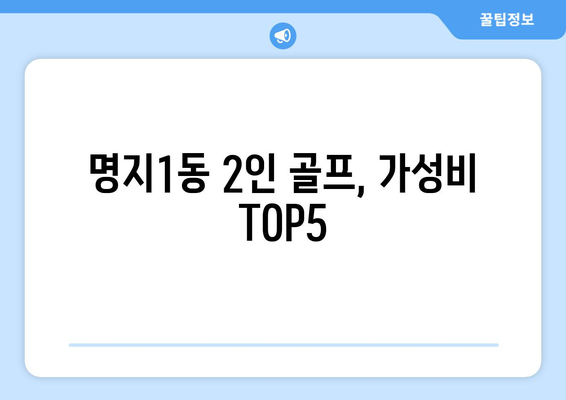 명지1동 2인 골프, 가성비 TOP5