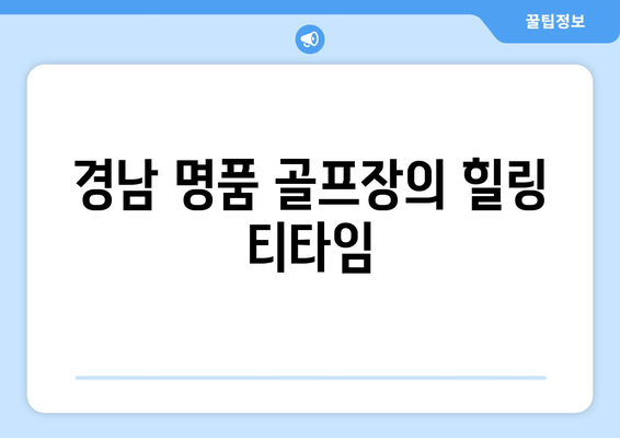 경남 명품 골프장의 힐링 티타임