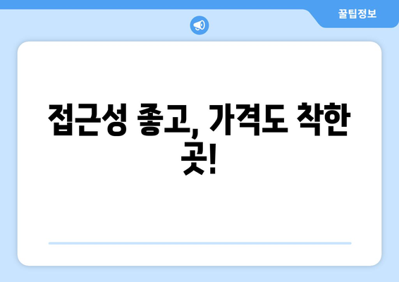 접근성 좋고, 가격도 착한 곳!