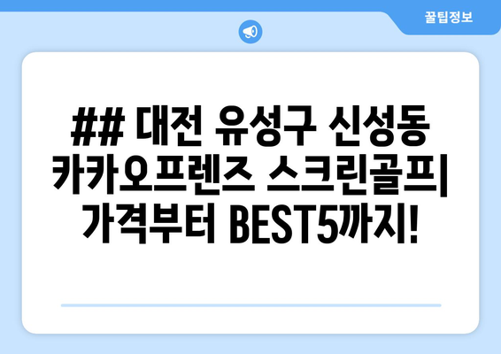 ## 대전 유성구 신성동 카카오프렌즈 스크린골프| 가격부터 BEST5까지!