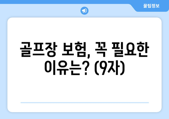 골프장 보험, 꼭 필요한 이유는? (9자)