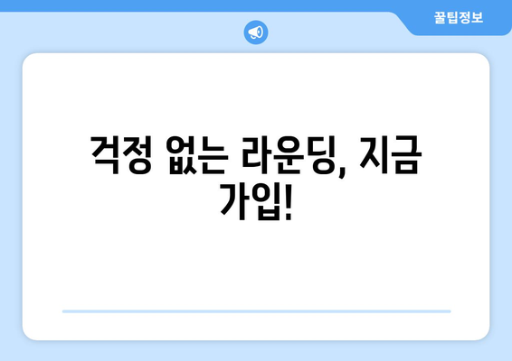 걱정 없는 라운딩, 지금 가입!