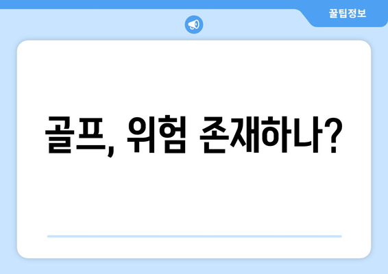 골프, 위험 존재하나?