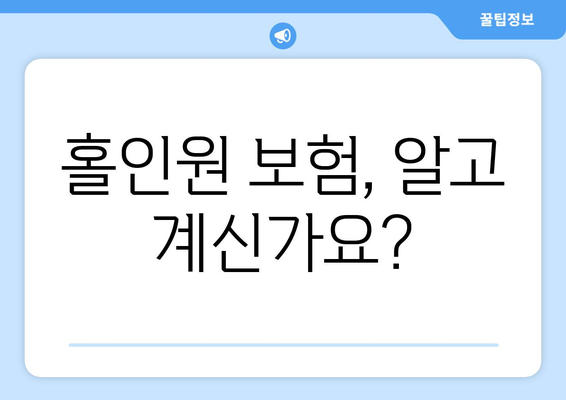 홀인원 보험, 알고 계신가요?